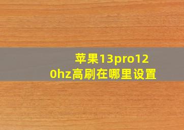 苹果13pro120hz高刷在哪里设置