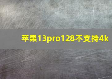 苹果13pro128不支持4k