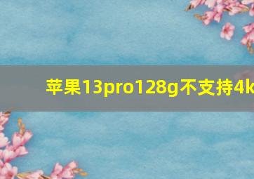 苹果13pro128g不支持4k