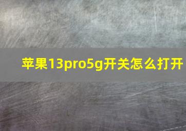 苹果13pro5g开关怎么打开