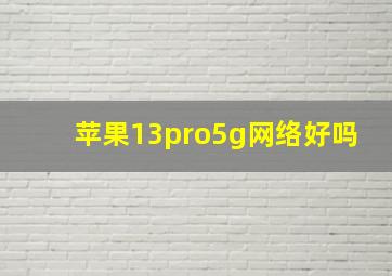 苹果13pro5g网络好吗