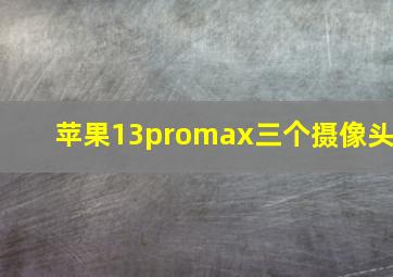 苹果13promax三个摄像头