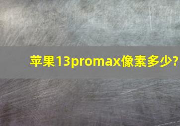 苹果13promax像素多少?