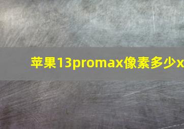 苹果13promax像素多少x