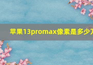 苹果13promax像素是多少万