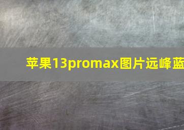 苹果13promax图片远峰蓝