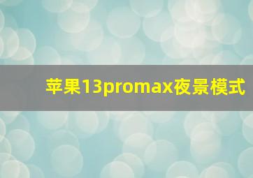 苹果13promax夜景模式