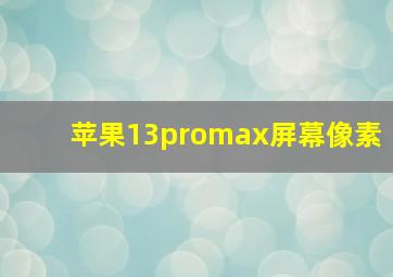 苹果13promax屏幕像素