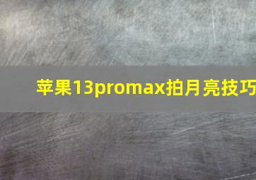 苹果13promax拍月亮技巧