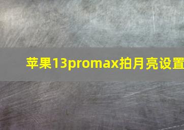 苹果13promax拍月亮设置