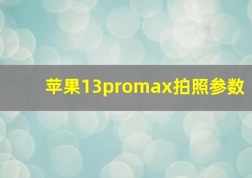 苹果13promax拍照参数