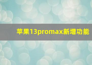 苹果13promax新增功能