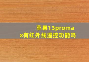 苹果13promax有红外线遥控功能吗