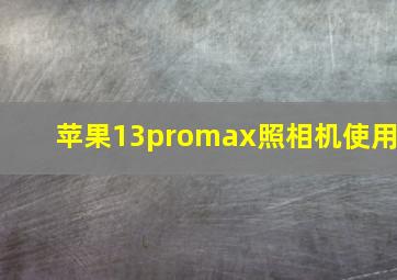 苹果13promax照相机使用