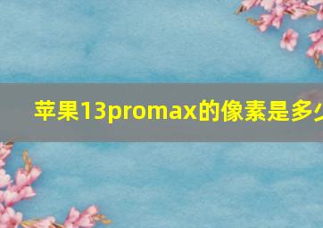 苹果13promax的像素是多少