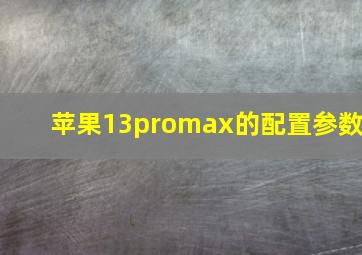 苹果13promax的配置参数