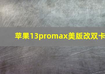 苹果13promax美版改双卡