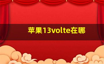 苹果13volte在哪