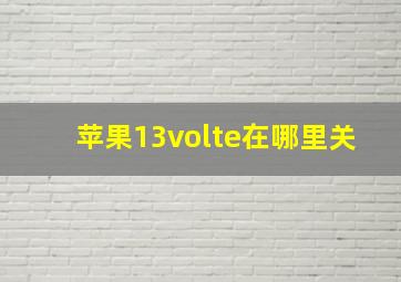 苹果13volte在哪里关