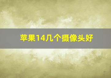 苹果14几个摄像头好