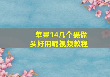 苹果14几个摄像头好用呢视频教程