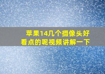 苹果14几个摄像头好看点的呢视频讲解一下