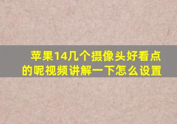 苹果14几个摄像头好看点的呢视频讲解一下怎么设置