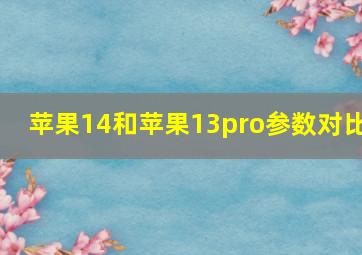 苹果14和苹果13pro参数对比