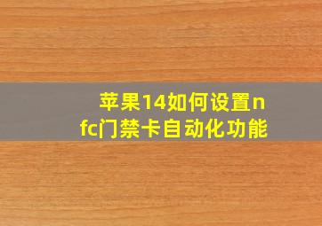 苹果14如何设置nfc门禁卡自动化功能