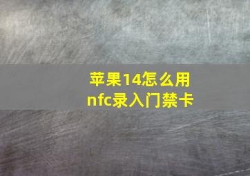 苹果14怎么用nfc录入门禁卡