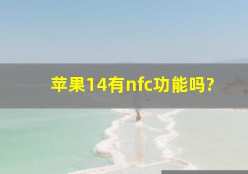 苹果14有nfc功能吗?