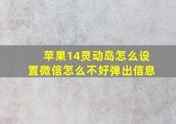 苹果14灵动岛怎么设置微信怎么不好弹出信息