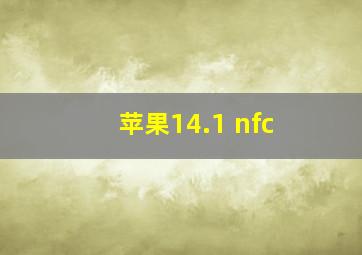 苹果14.1 nfc