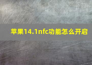 苹果14.1nfc功能怎么开启