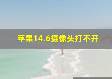 苹果14.6摄像头打不开