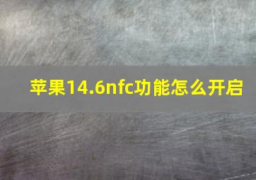 苹果14.6nfc功能怎么开启