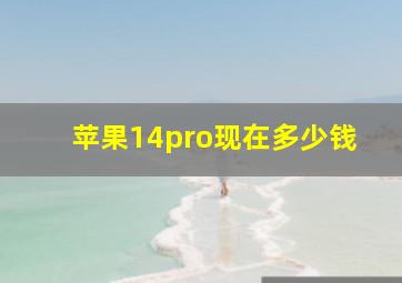 苹果14pro现在多少钱