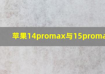 苹果14promax与15promax区别