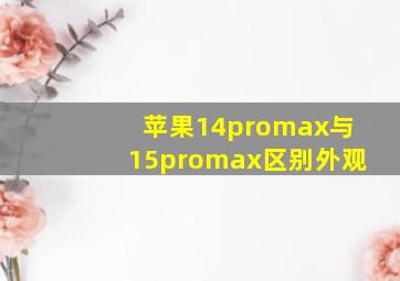 苹果14promax与15promax区别外观