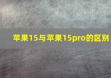 苹果15与苹果15pro的区别