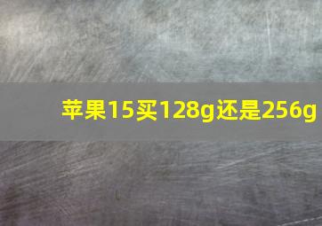 苹果15买128g还是256g