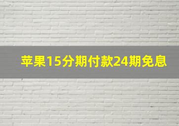 苹果15分期付款24期免息