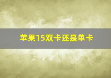 苹果15双卡还是单卡