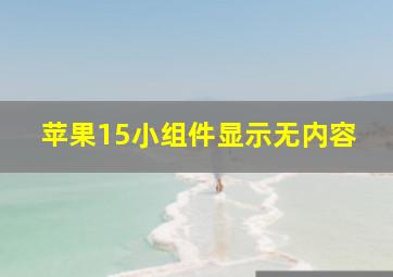 苹果15小组件显示无内容