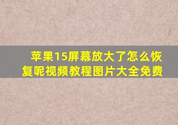 苹果15屏幕放大了怎么恢复呢视频教程图片大全免费