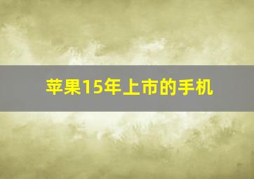 苹果15年上市的手机