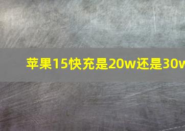 苹果15快充是20w还是30w