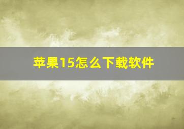 苹果15怎么下载软件