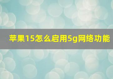 苹果15怎么启用5g网络功能