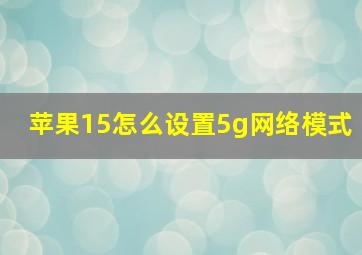 苹果15怎么设置5g网络模式